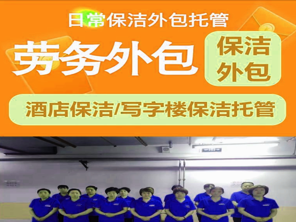青岛保洁托管.jpg