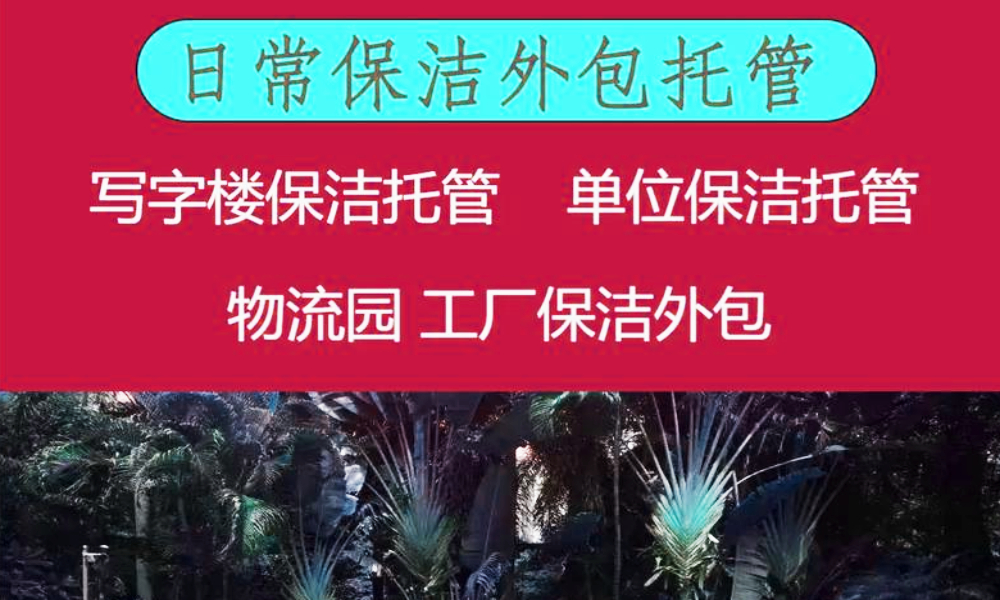 企业保洁托管.jpg