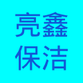 亮鑫-青岛保洁公司-保洁托管-青岛开荒保洁-玻璃幕墙清洗-光伏组件清洗-地毯清洗